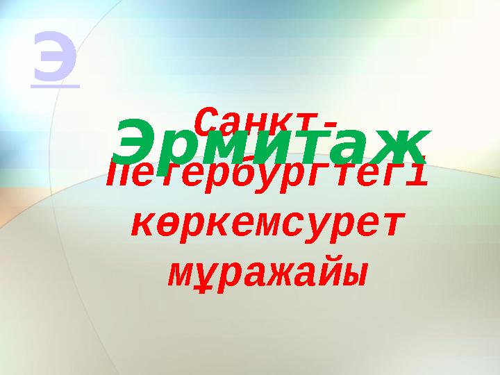 Санкт- Петербургтегі көркемсурет мұражайы Эрмитаж Э