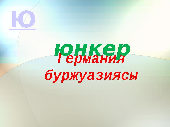 Германия буржуазиясы юнкер Ю
