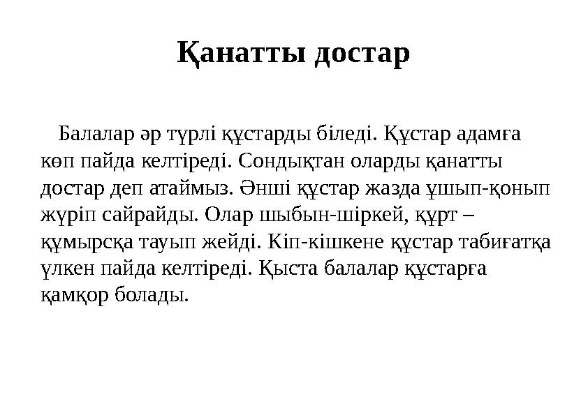 Қанатты достар Балалар әр түрлі құстарды біледі. Құстар адамға көп пайда келтіреді. Сондықтан оларды қанатты достар деп ата