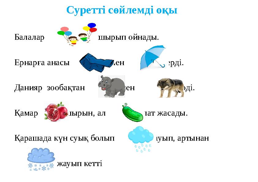 Суретті сөйлемді оқы Балалар ұшырып ойнады. Ернарға анасы мен әперді. Дания