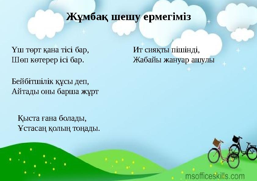 Жұмбақ шешу ермегіміз Үш төрт қана тісі бар, Шөп көтерер ісі бар. Бейбітшілік құсы деп, Айтады оны барша жұрт Қыста ғана болад