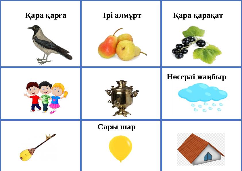 Қара қарға Ірі алмұрт Қара қарақат Нөсерлі жаңбыр Сары шар