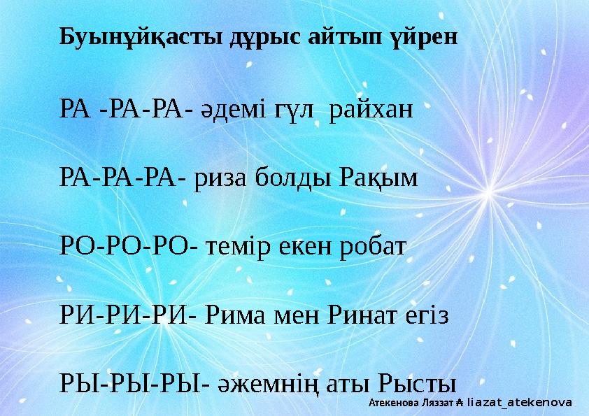 РА -РА-РА- әдемі гүл райхан РА-РА-РА- риза болды Рақым РО-РО-РО- темір екен робат РИ-РИ-РИ- Рима мен Ринат егіз РЫ-РЫ-РЫ- әжем