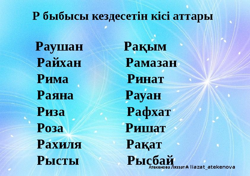 Р быбысы кездесетін кісі аттары Раушан Рақым Райхан Рамазан Рима Ринат