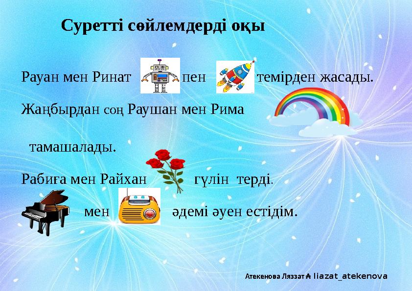 Рауан мен Ринат пен темірден жасады. Жаңбырдан соң Раушан мен Рима тамаша