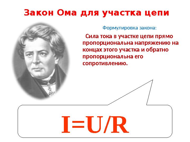 Закон Ома для участка цепи Формулировка закона: Сила тока в участке цепи прямо пропорциональна напряжению на концах этог