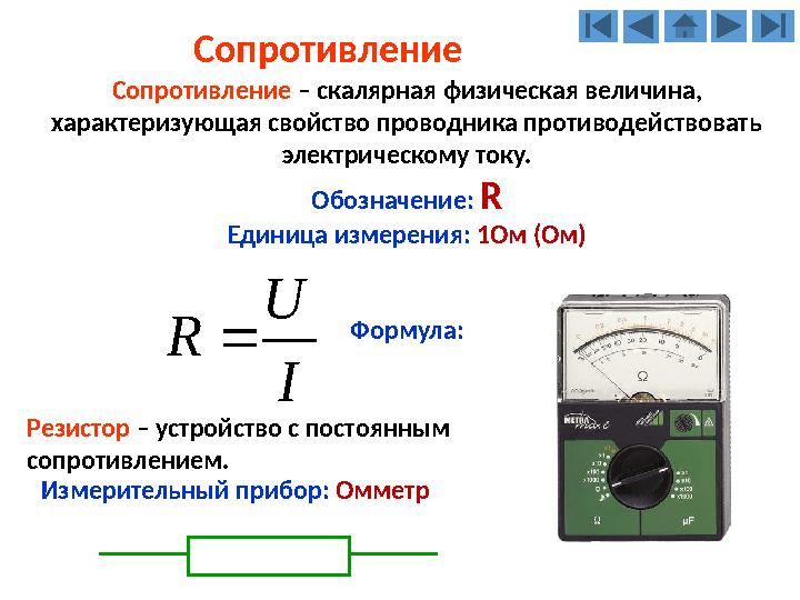 Сопротивление Сопротивление – скалярная физическая величина, характеризующая свойство проводника противодействовать электричес