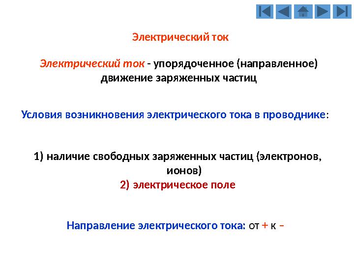 Электрический ток - упорядоченное (направленное) движение заряженных частиц Электрический ток Условия возникновения электриче