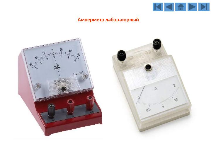 Амперметр лабораторный