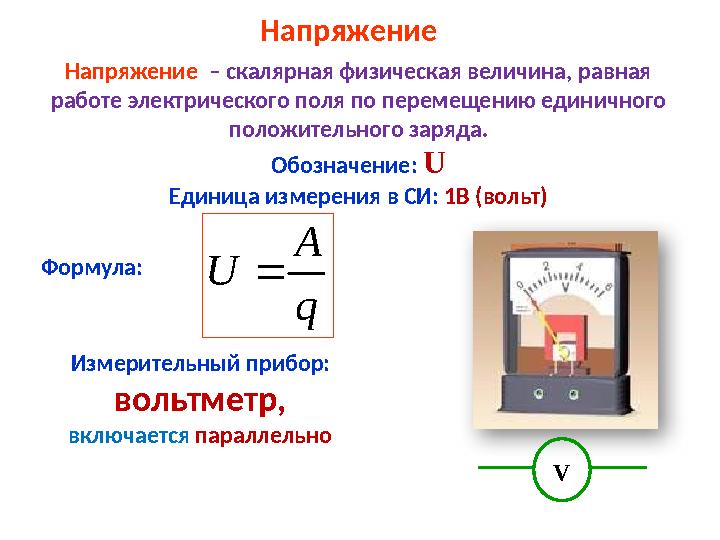Напряжение – скалярная физическая величина, равная работе электрического поля по перемещению единичного положительного заря