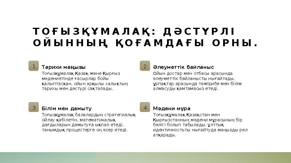 ТОҒЫЗҚҰМАЛАҚ: ДӘСТҮРЛІ ОЙЫННЫҢ ҚОҒАМДАҒЫ ОРНЫ. 1Тарихи маңызы Тоғызқұмалақ Қазақ және Қырғыз мәдениетінде ғасырлар бойы қалып