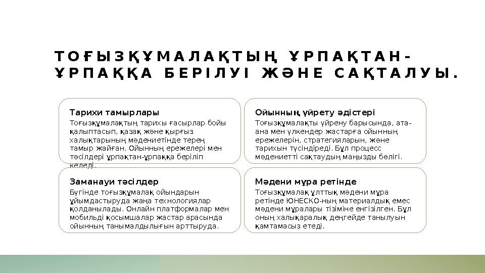 ТОҒЫЗҚҰМАЛАҚТЫҢ ҰРПАҚТАН- ҰРПАҚҚА БЕРІЛУІ ЖӘНЕ САҚТАЛУЫ. Тарихи тамырлары Тоғызқұмалақтың тарихы ғасырлар бойы қалыптасып, қаза