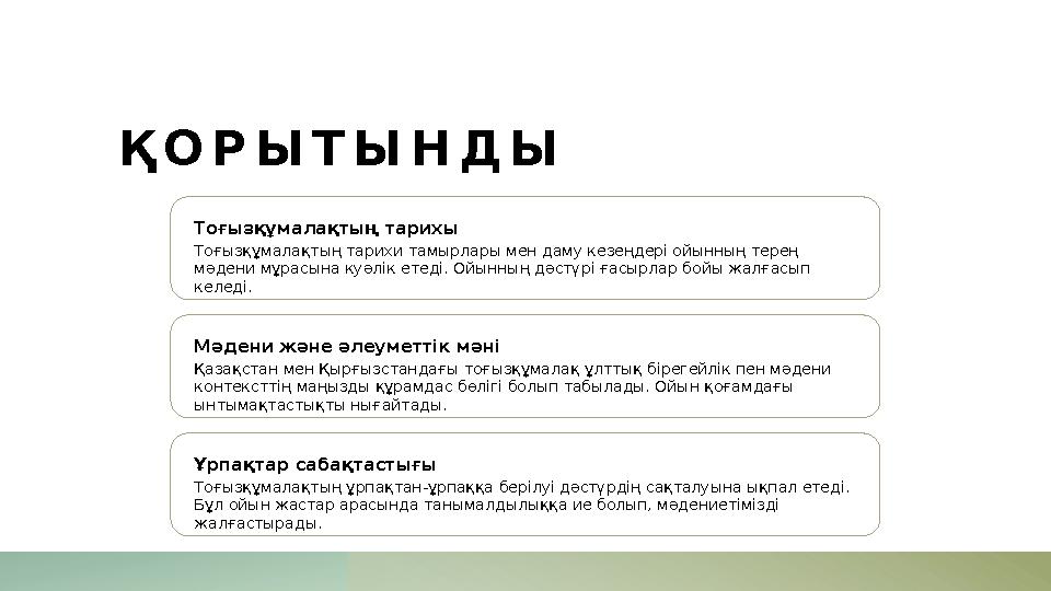 ҚОРЫТЫНДЫ Тоғызқұмалақтың тарихы Тоғызқұмалақтың тарихи тамырлары мен даму кезеңдері ойынның терең мәдени мұрасына куәлік етеді