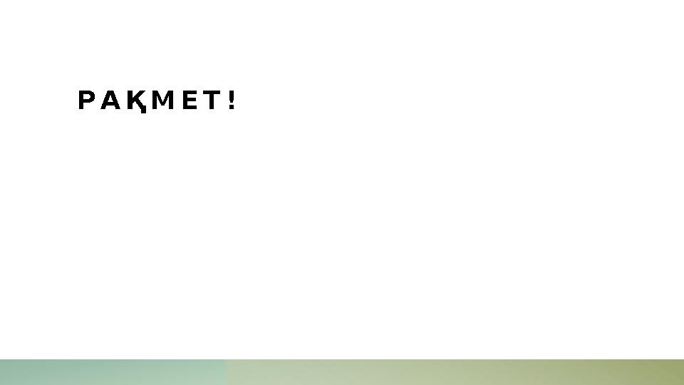 РАҚМЕТ!