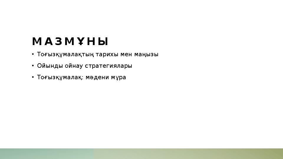 МАЗМҰНЫ •Тоғызқұмалақтың тарихы мен маңызы •Ойынды ойнау стратегиялары •Тоғызқұмалақ: мәдени мұра