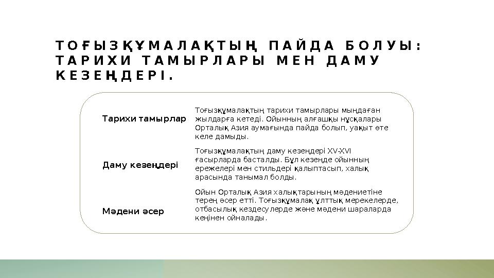 ТОҒЫЗҚҰМАЛАҚТЫҢ ПАЙДА БОЛУЫ: ТАРИХИ ТАМЫРЛАРЫ МЕН ДАМУ КЕЗЕҢДЕРІ. Тарихи тамырлар Даму кезеңдері Мәдени әсер Тоғызқұмалақтың т