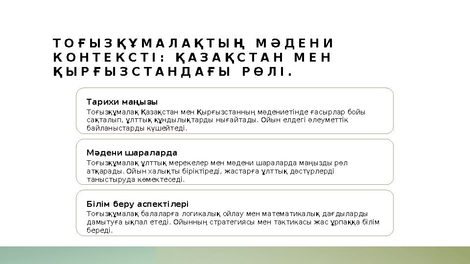 ТОҒЫЗҚҰМАЛАҚТЫҢ МӘДЕНИ КОНТЕКСТІ: ҚАЗАҚСТАН МЕН ҚЫРҒЫЗСТАНДАҒЫ РӨЛІ. Тарихи маңызы Тоғызқұмалақ Қазақстан мен Қырғызстанның мә