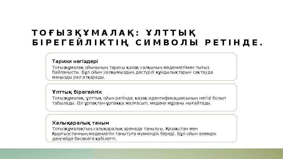 ТОҒЫЗҚҰМАЛАҚ: ҰЛТТЫҚ БІРЕГЕЙЛІКТІҢ СИМВОЛЫ РЕТІНДЕ. Тарихи негіздері Тоғызқұмалақ ойынының тарихы қазақ халқының мәдениетімен т