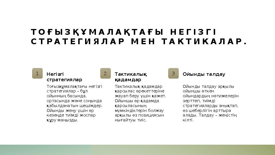 ТОҒЫЗҚҰМАЛАҚТАҒЫ НЕГІЗГІ СТРАТЕГИЯЛАР МЕН ТАКТИКАЛАР. 1Негізгі стратегиялар Тоғызқұмалақтағы негізгі стратегиялар – бұл ойын