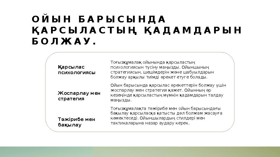 ОЙЫН БАРЫСЫНДА ҚАРСЫЛАСТЫҢ ҚАДАМДАРЫН БОЛЖАУ. Қарсылас психологиясы Жоспарлау мен стратегия Тәжірибе мен бақылау Тоғызқұмал