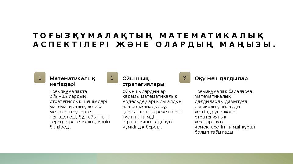 ТОҒЫЗҚҰМАЛАҚТЫҢ МАТЕМАТИКАЛЫҚ АСПЕКТІЛЕРІ ЖӘНЕ ОЛАРДЫҢ МАҢЫЗЫ. 1Математикалық негіздері Тоғызқұмалақта ойыншылардың стратеги