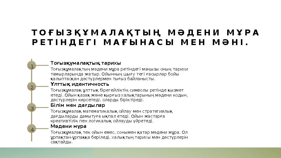 ТОҒЫЗҚҰМАЛАҚТЫҢ МӘДЕНИ МҰРА РЕТІНДЕГІ МАҒЫНАСЫ МЕН МӘНІ. 1 Тоғызқұмалақтың тарихы Тоғызқұмалақтың мәдени мұра ретіндегі маңызы