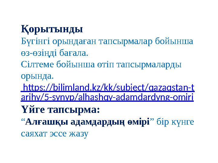 Қорытынды Бүгінгі орындаған тапсырмалар бойынша өз-өзіңді бағала. Сілтеме бойынша өтіп тапсырмаларды орында. https://bilimlan