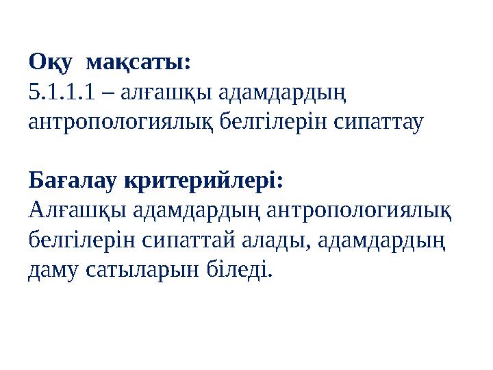 Оқу мақсаты: 5.1.1.1 – алғашқы адамдардың антропологиялық белгілерін сипаттау Бағалау критерийлері: Алғашқы адамдардың антропо