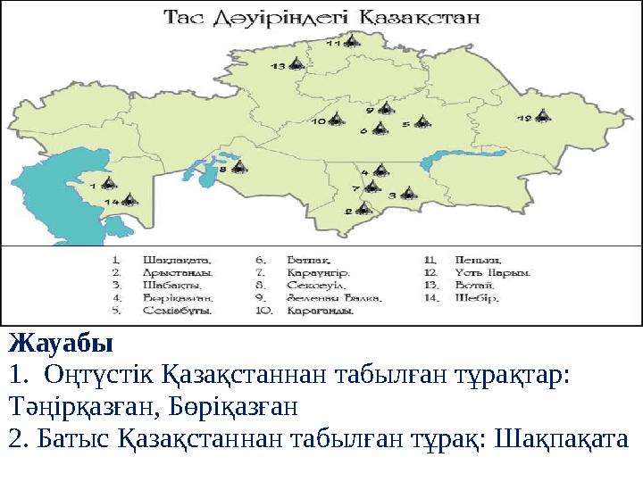 Жауабы 1. Оңтүстік Қазақстаннан табылған тұрақтар: Тәңірқазған, Бөріқазған 2. Батыс Қазақстаннан табылған тұрақ: Шақпақата