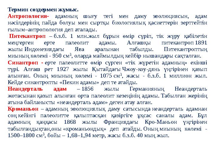 Термин сөздермен жұмыс. Антропология- адамның шығу тегі мен даму эволюциясын, адам нәсілдерінің пайда болуы мен сыртқы биологи