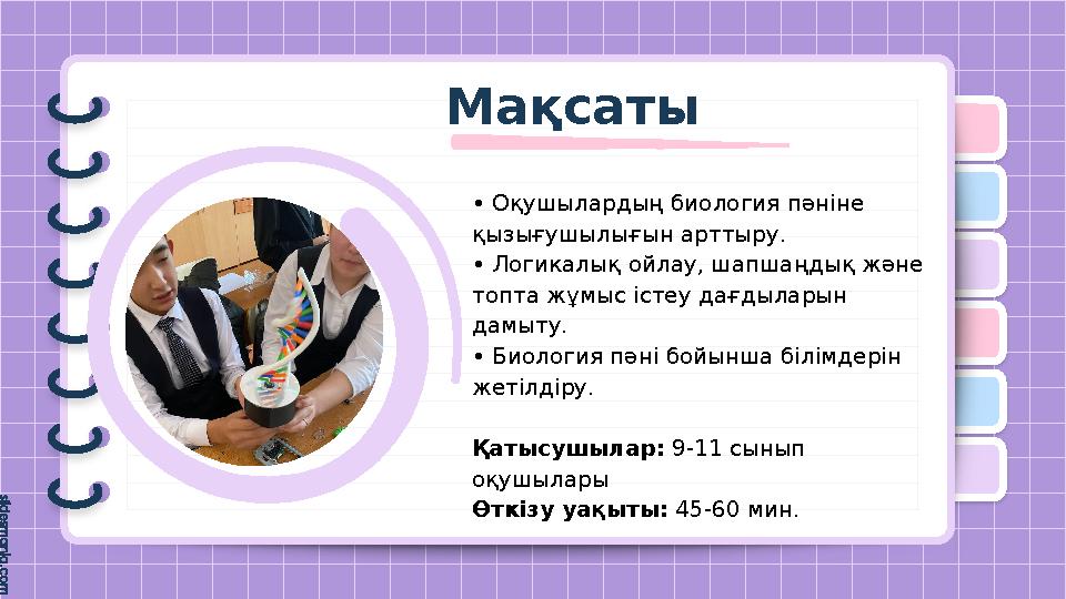 Мақсаты • Оқушылардың биология пәніне қызығушылығын арттыру. • Логикалық ойлау, шапшаңдық және топта жұмыс істеу