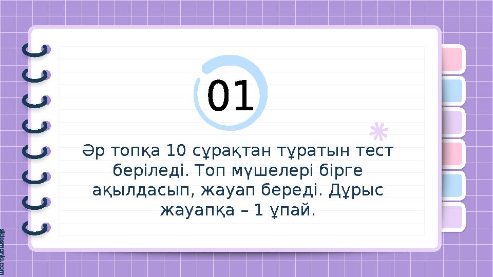 Әр топқа 10 сұрақтан тұратын тест беріледі. Топ мүшелері бірге ақылдасып, жауап береді. Дұрыс жауапқа – 1 ұпай.