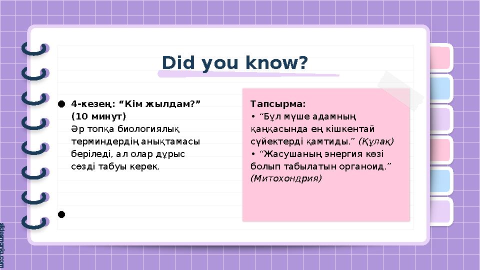 Did you know? ●4-кезең: “Кім жылдам?” (10 минут) Әр топқа биологиялық терминдердің анықтамасы беріледі, ал ола