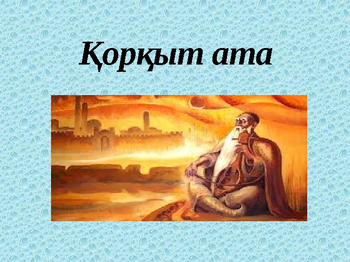 Қорқыт ата
