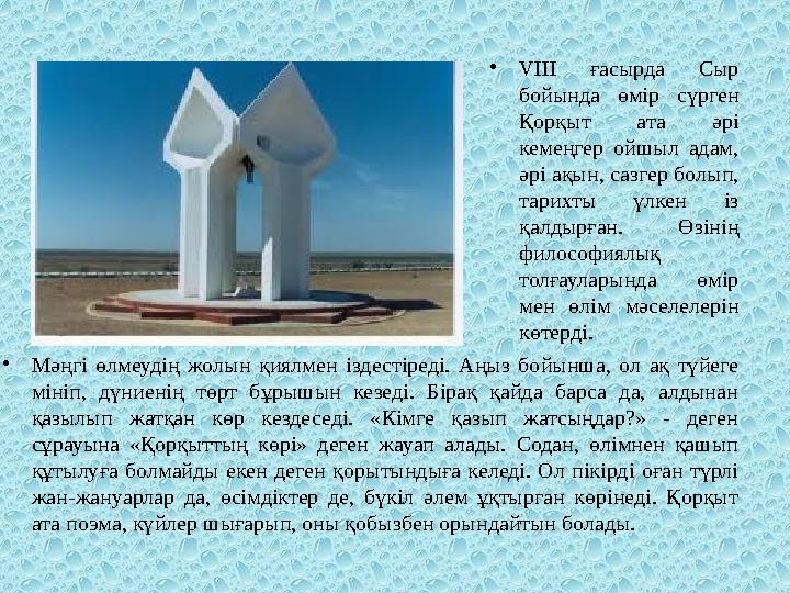 •VIII ғасырда Сыр бойында өмір сүрген Қорқыт ата әрі кемеңгер ойшыл адам, әрі ақын, сазгер болып, тарихты үлкен із қалдырғ