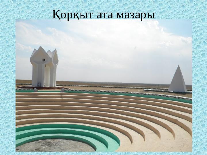 Қорқыт ата мазары