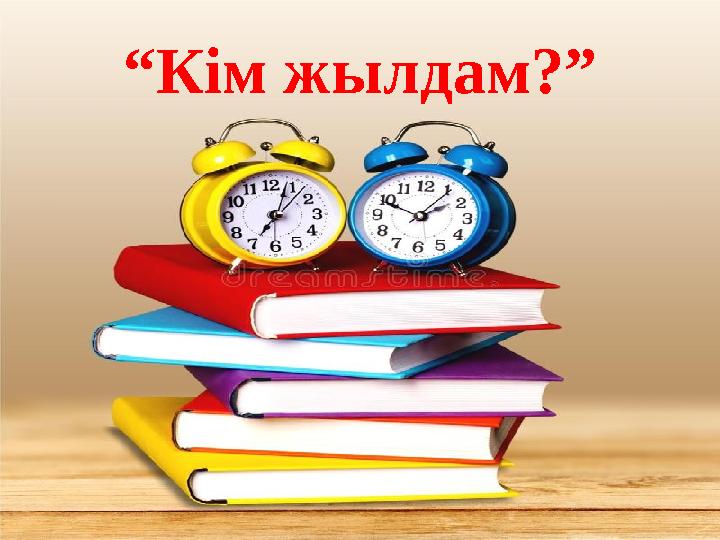 “Кім жылдам?”