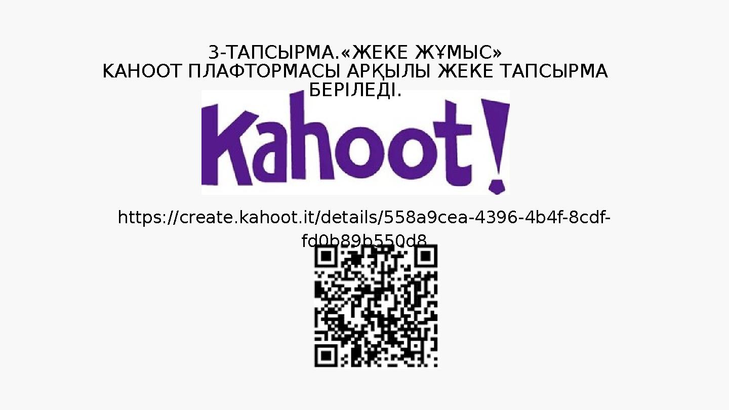 3-ТАПСЫРМА.«ЖЕКЕ ЖҰМЫС» KAHOOT ПЛАФТОРМАСЫ АРҚЫЛЫ ЖЕКЕ ТАПСЫРМА БЕРІЛЕДІ. htps://creaТ.kahoot.it/details/558a9cea-4396-4b4f-8