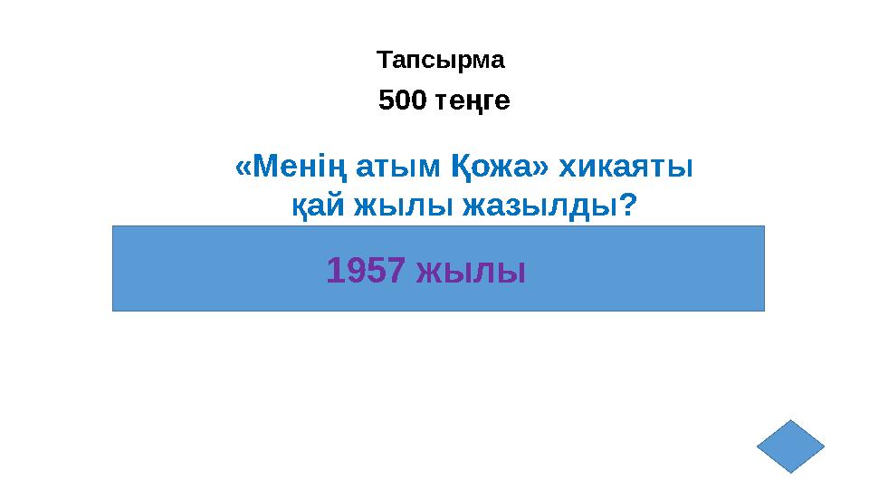 Тапсырма 500 теңге «Менің атым Қожа» хикаяты қай жылы жазылды? 1957 жылы