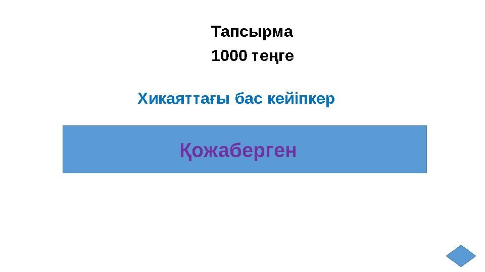 Тапсырма 1000 теңге Хикаяттағы бас кейіпкер Қожаберген