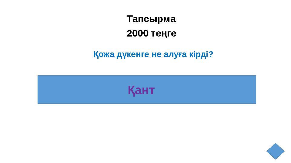 Тапсырма 2000 теңге Қожа дүкенге не алуға кірді? Қант