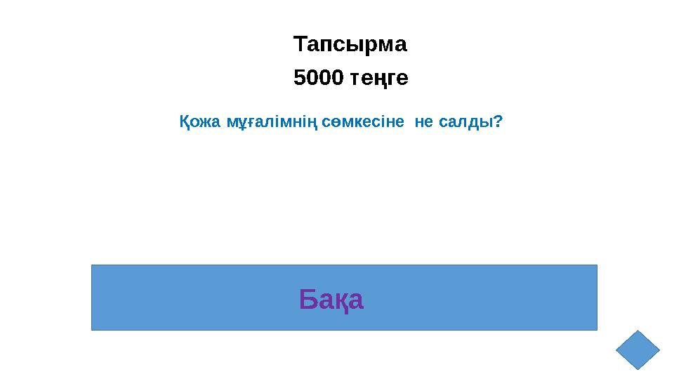 Тапсырма 5000 теңге Қожа мұғалімнің сөмкесіне не салды? Бақа