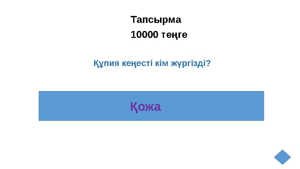 Тапсырма 10000 теңге Қожа Құпия кеңесті кім жүргізді?