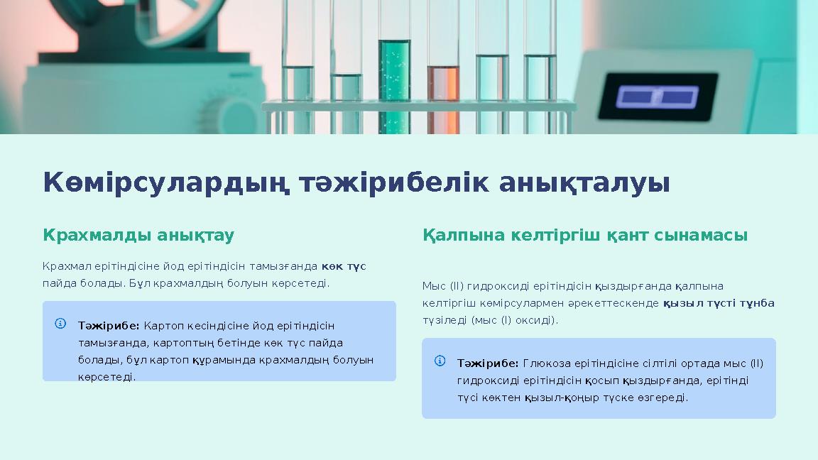 Көмірсулардың тәжірибелік анықталуы Крахмалды анықтау Крахмал ерітіндісіне йод ерітіндісін тамызғанда көк түс пайда болады. Бұл