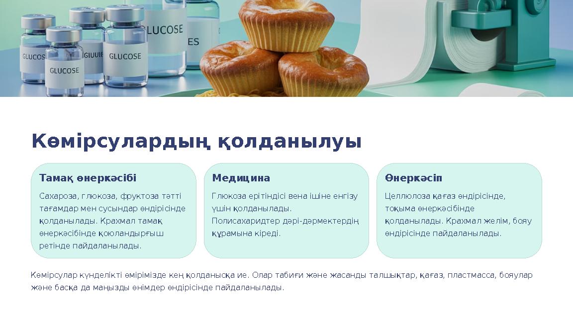 Көмірсулардың қолданылуы Тамақ өнеркәсібі Сахароза, глюкоза, фруктоза тәтті тағамдар мен сусындар өндірісінде қолданылады. Кра