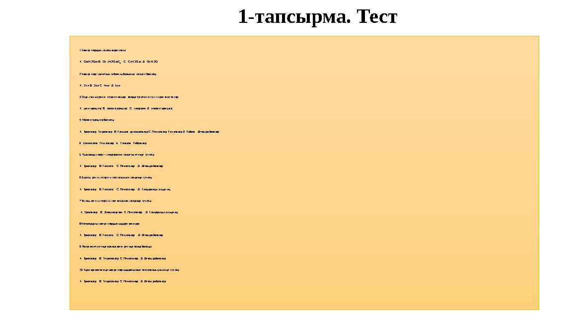 1-тапсырма. Тест 1.Көмірсулардың жалпы формуласы: А . Сn(Н 2О)n В . Сn (Н 2О)nС п С . С (Н 2О)n Д . Сn Н 2О 2.Көмірсулар х