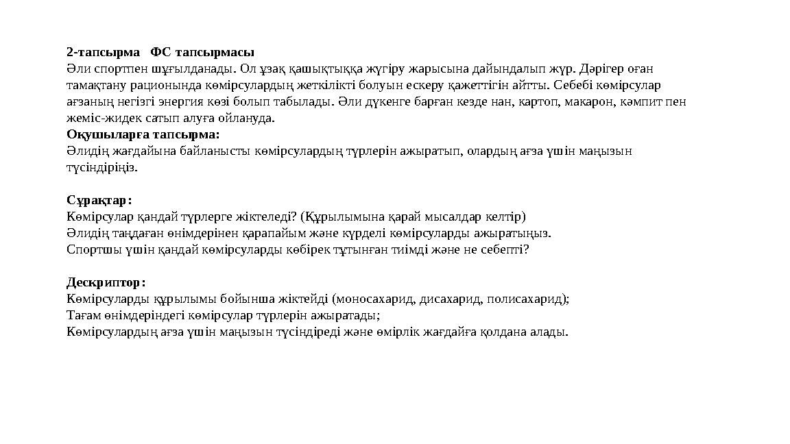 2-тапсырма ФС тапсырмасы Әли спортпен шұғылданады. Ол ұзақ қашықтыққа жүгіру жарысына дайындалып жүр. Дәрігер оған тамақтану р