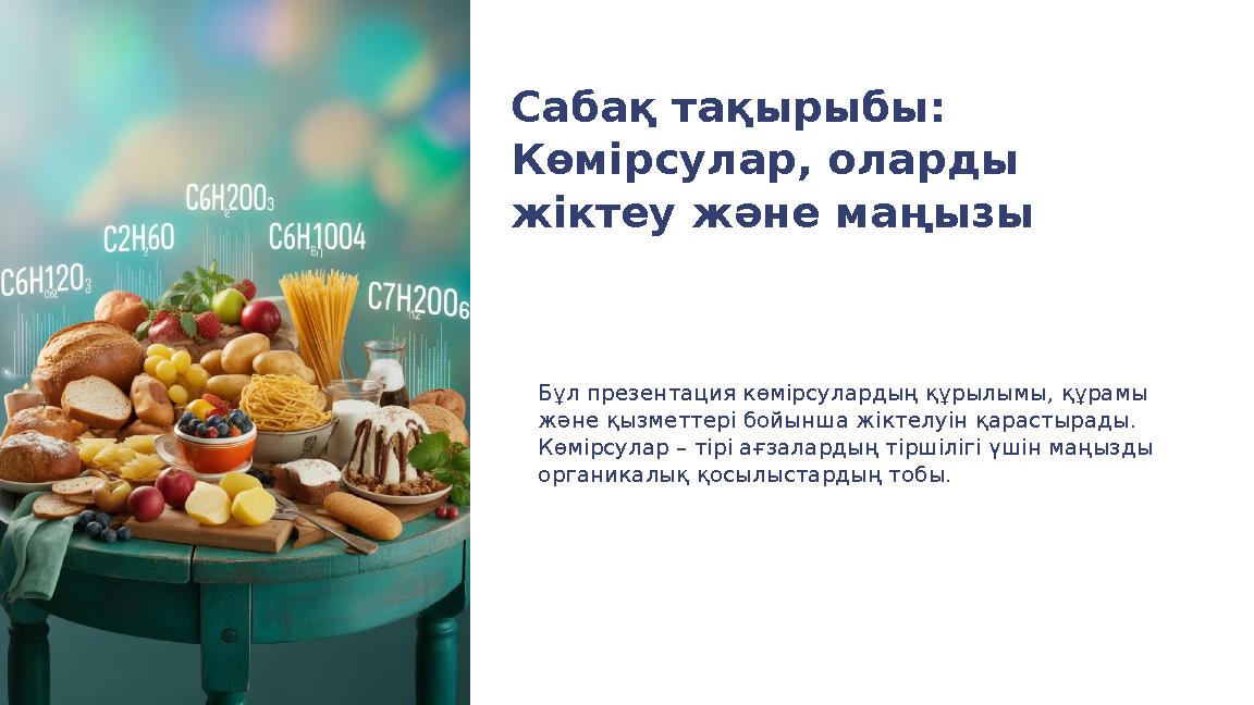 Сабақ тақырыбы: Көмірсулар, оларды жіктеу және маңызы Бұл презентация көмірсулардың құрылымы, құрамы және қызметтері бойынша ж