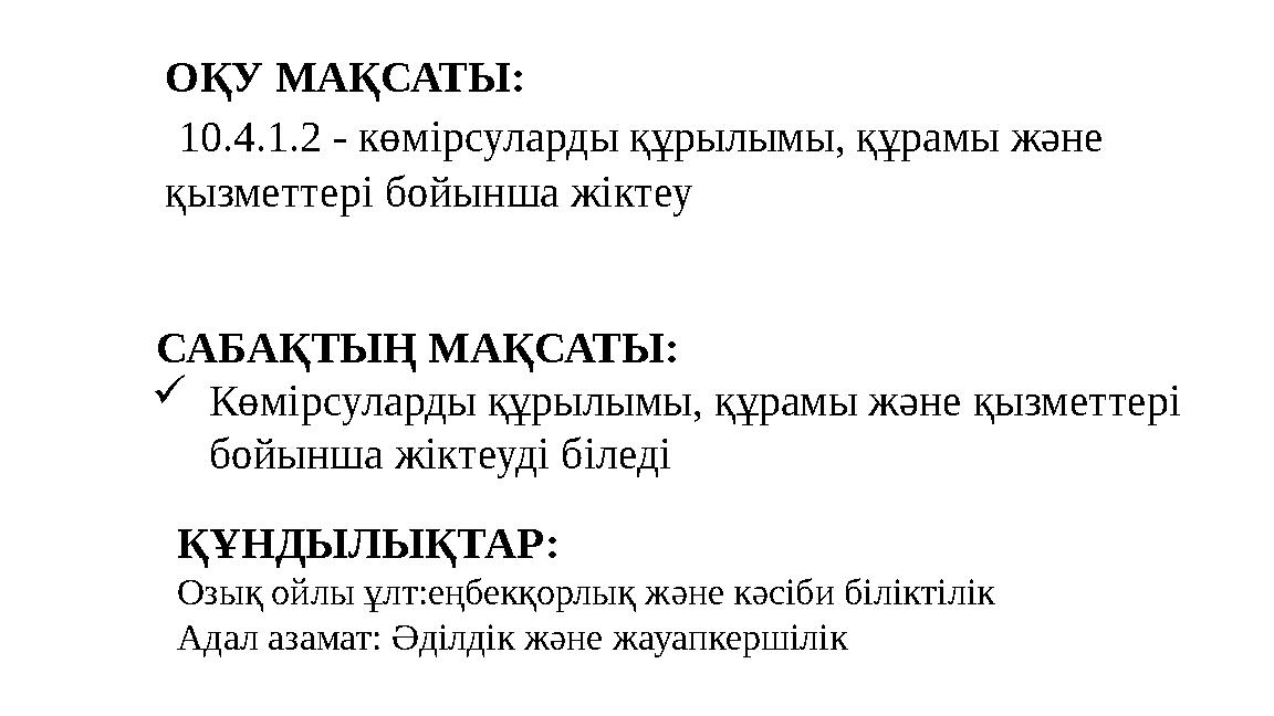 ОҚУ МАҚСАТЫ: 10.4.1.2 - көмірсуларды құрылымы, құрамы және қызметтері бойынша жіктеу САБАҚТЫҢ МАҚСАТЫ: Көмірсуларды құрыл