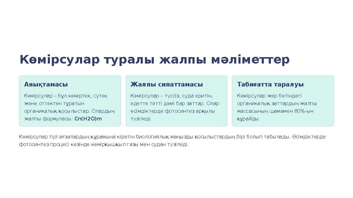 Көмірсулар туралы жалпы мәліметтер Анықтамасы Көмірсулар – бұл көміртек, сутек және оттектен тұратын органикалық қосылыстар. О